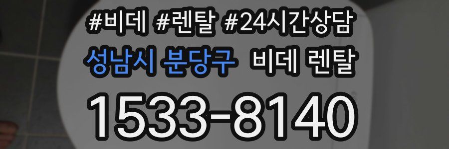 성남시 분당구 비데 렌탈