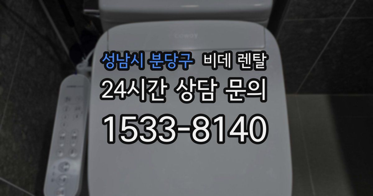 성남시 분당구 비데 렌탈
