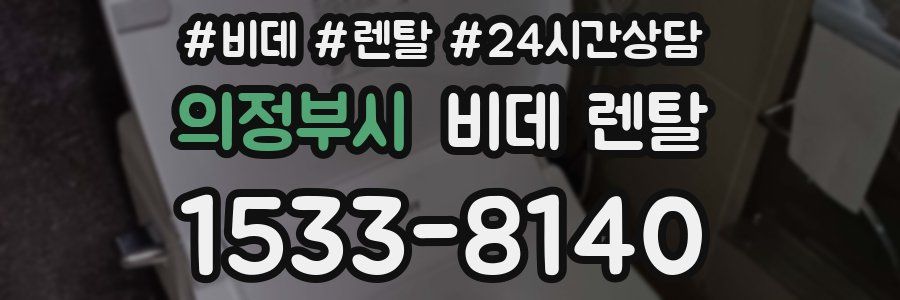 의정부시 비데 렌탈