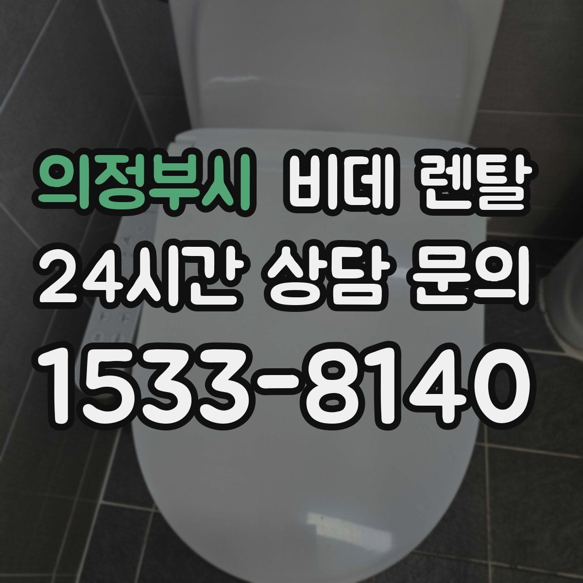 의정부시 비데 렌탈