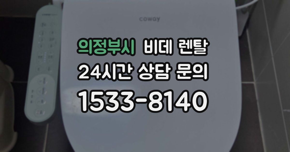 의정부시 비데 렌탈