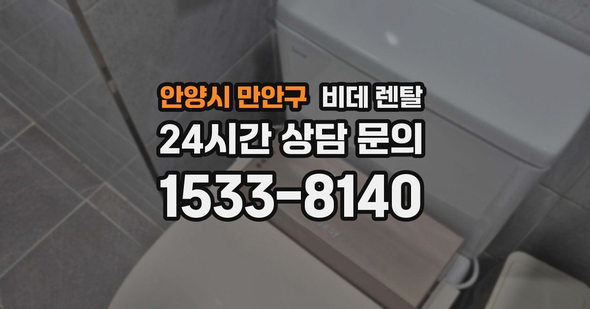안양시 만안구 비데 렌탈