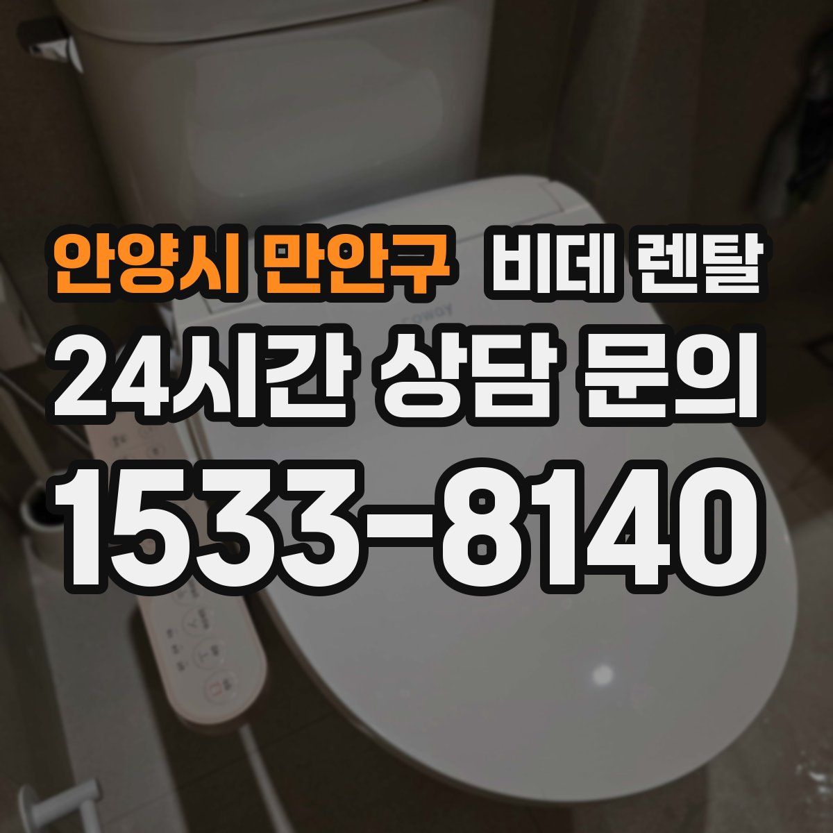 안양시 만안구 비데 렌탈