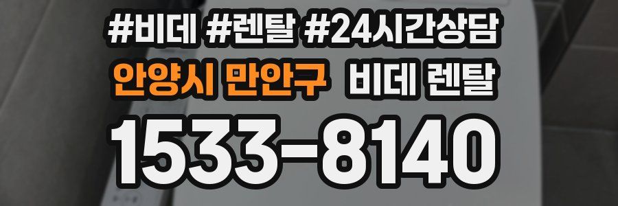 안양시 만안구 비데 렌탈