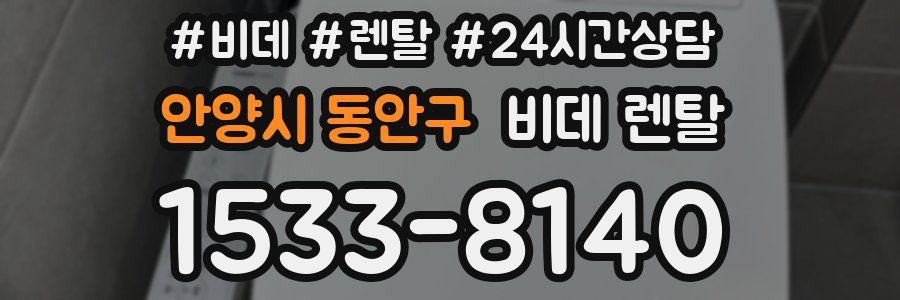 안양시 동안구 비데 렌탈