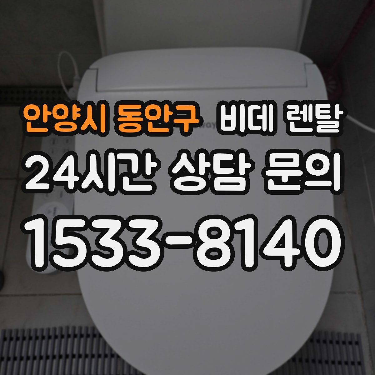 안양시 동안구 비데 렌탈