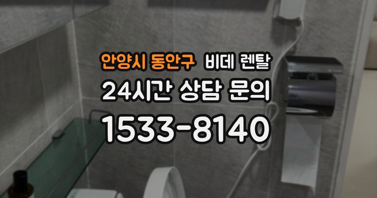 안양시 동안구 비데 렌탈