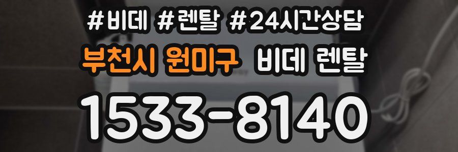 부천시 원미구 비데 렌탈