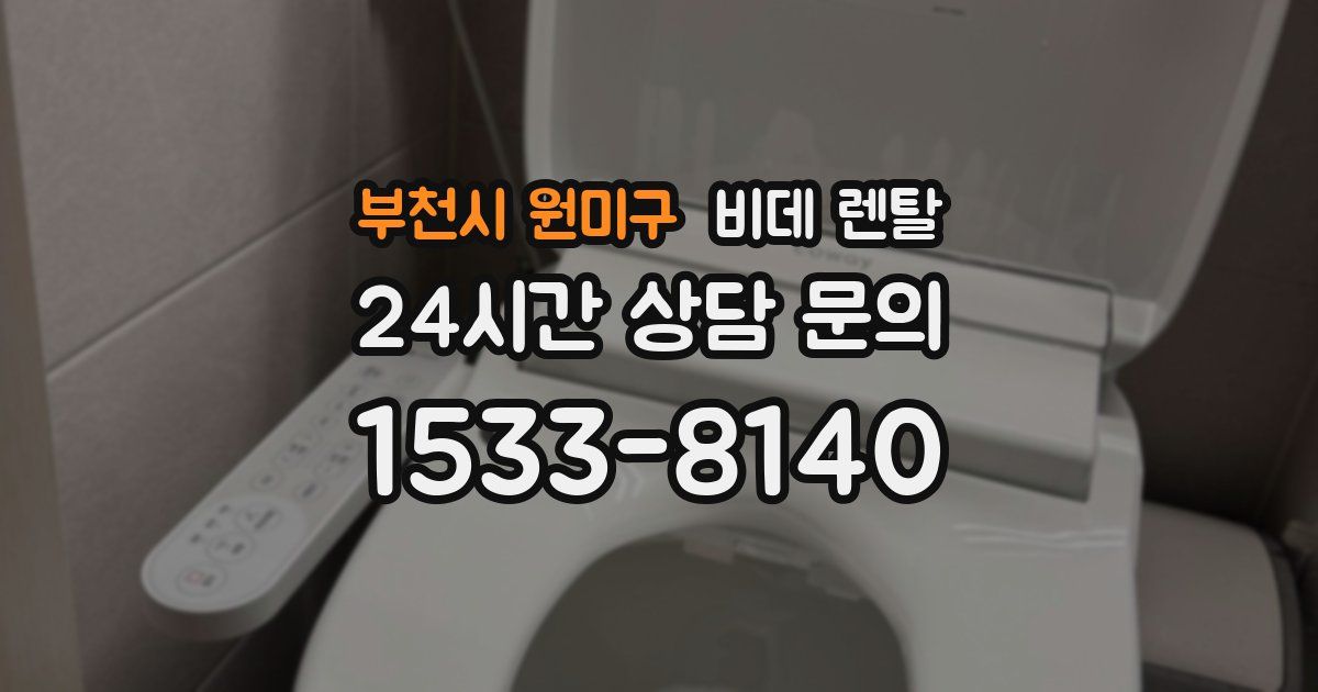 부천시 원미구 비데 렌탈