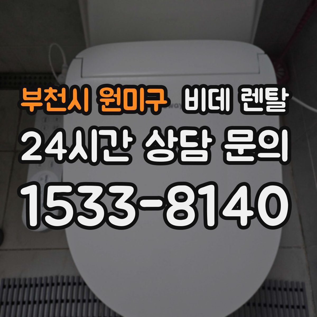 부천시 원미구 비데 렌탈