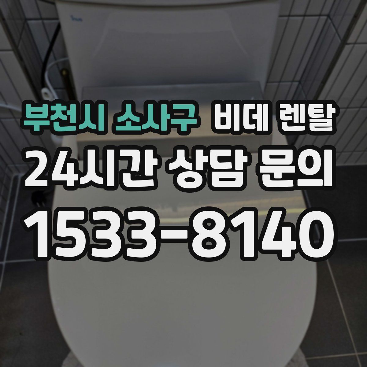 부천시 소사구 비데 렌탈