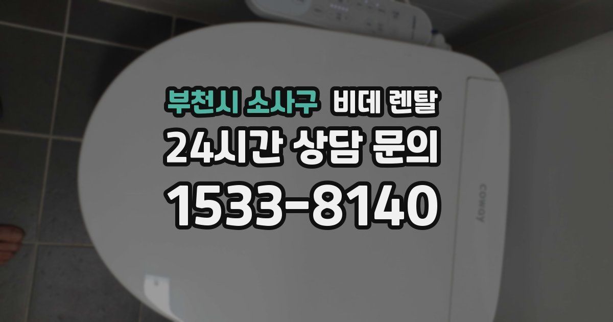부천시 소사구 비데 렌탈