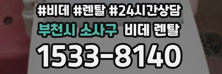부천시 소사구 비데 렌탈