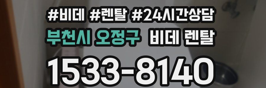 부천시 오정구 비데 렌탈