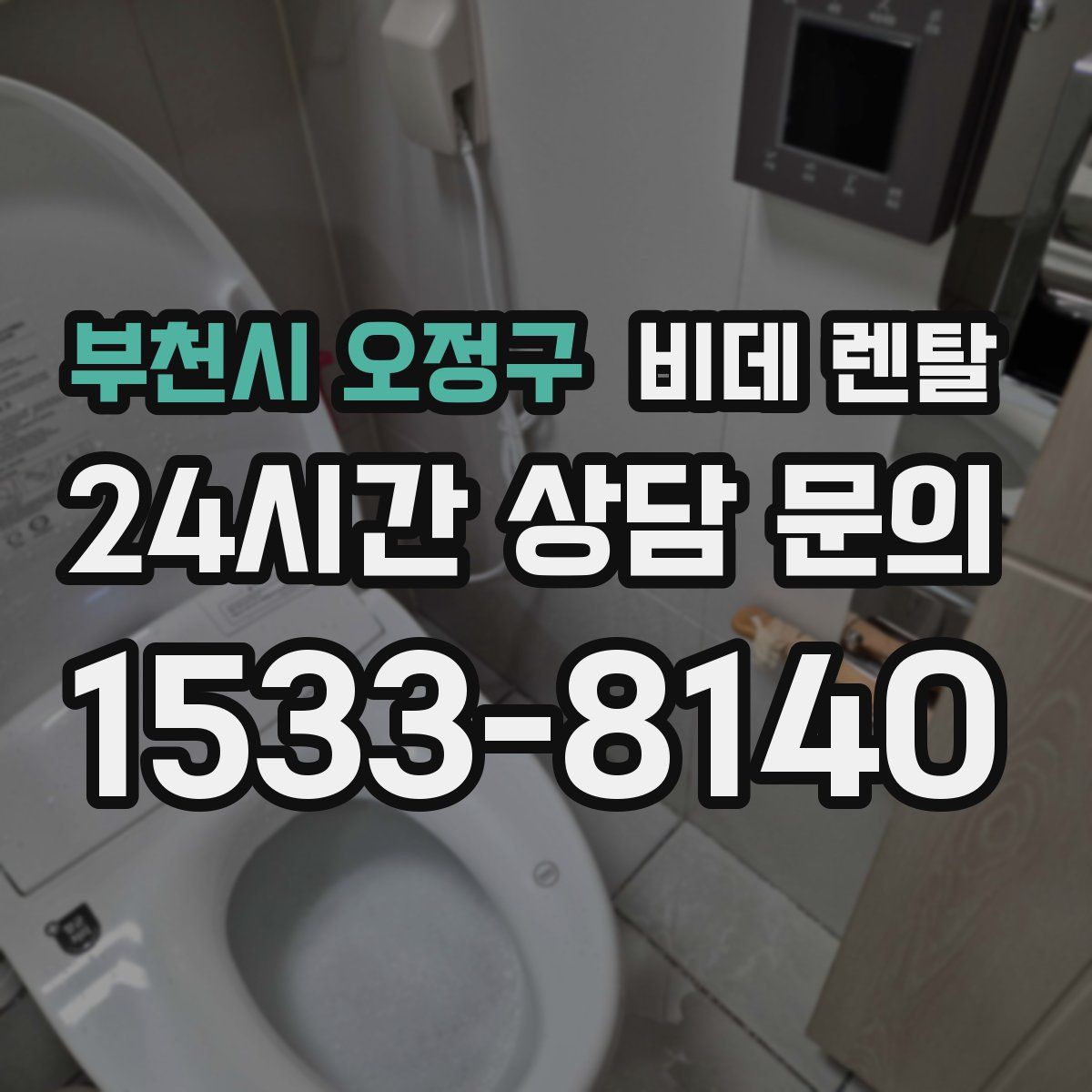 부천시 오정구 비데 렌탈