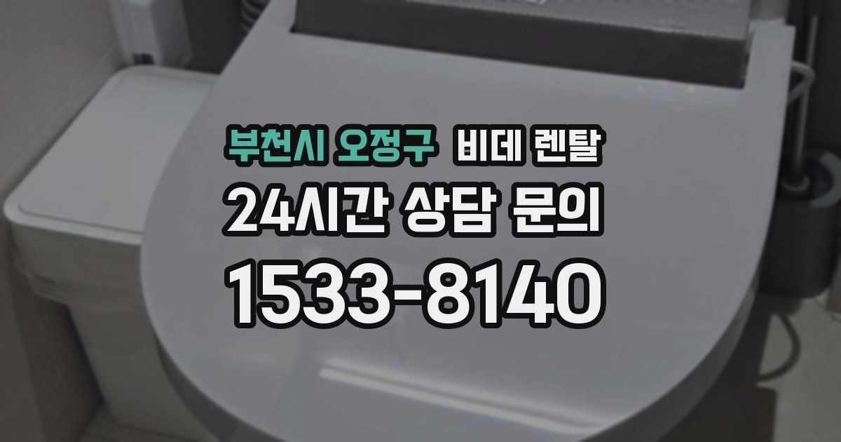부천시 오정구 비데 렌탈