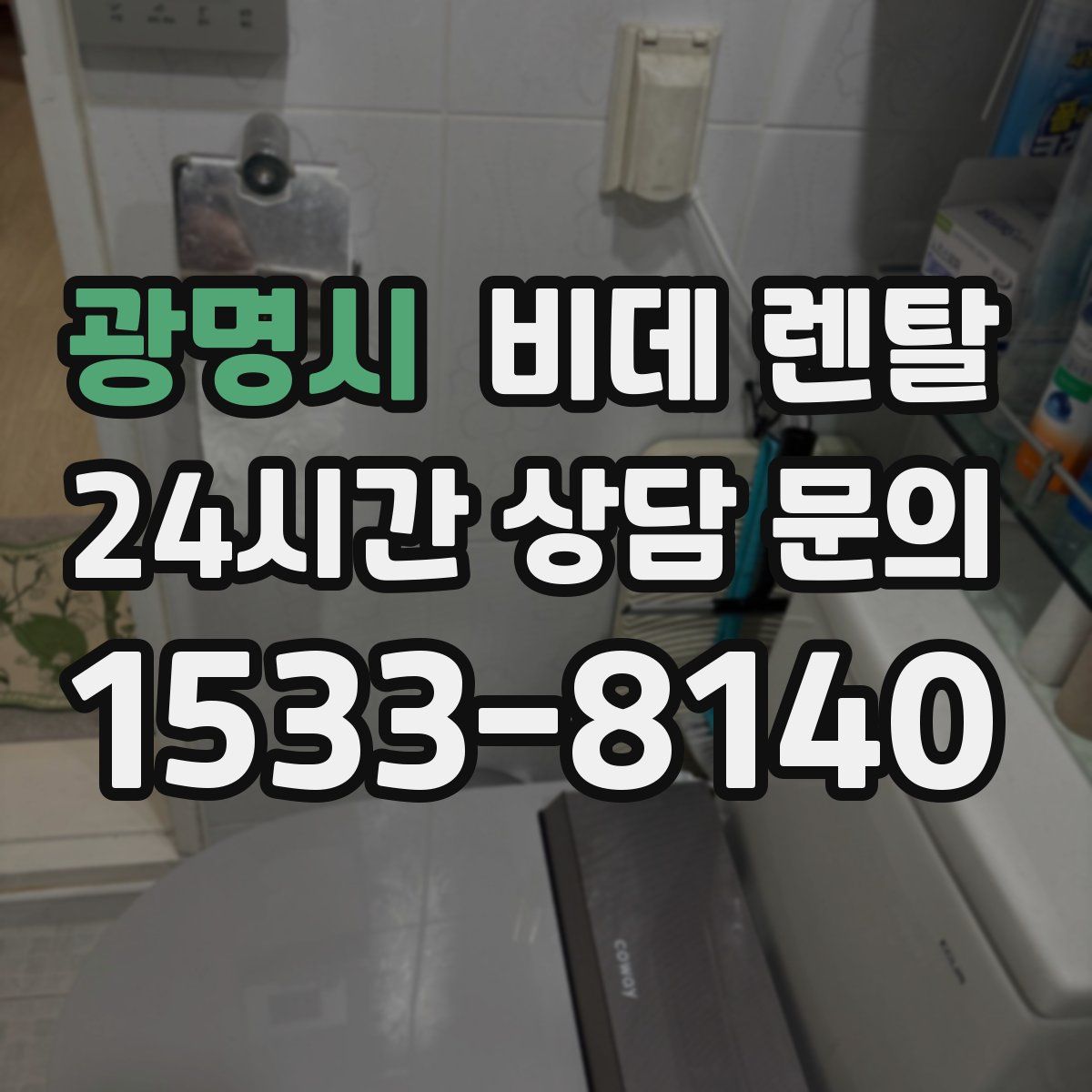 광명시 비데 렌탈