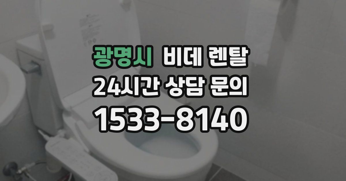 광명시 비데 렌탈