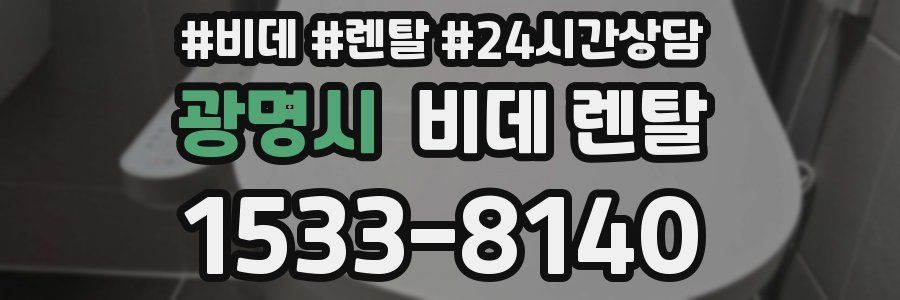 광명시 비데 렌탈