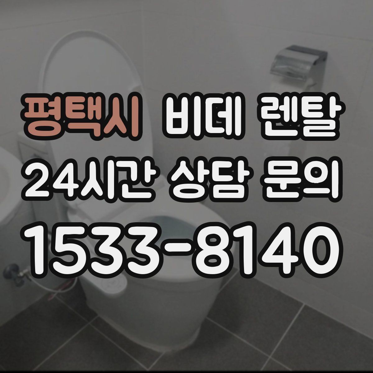 평택시 비데 렌탈 교체 상담 전에 질문할 내용들