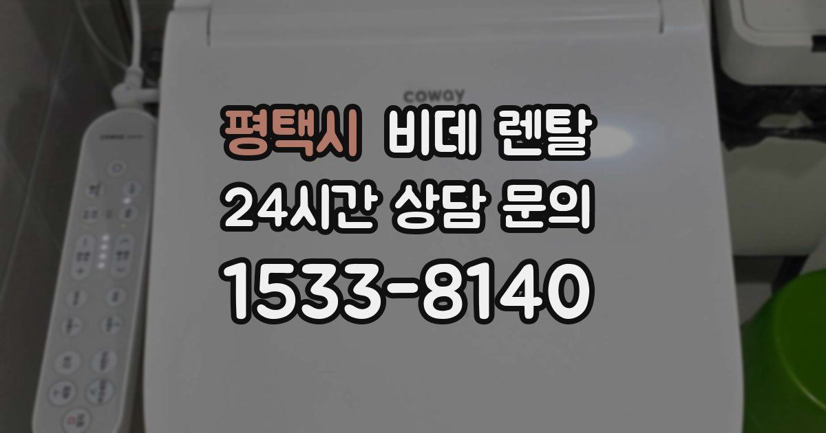 평택시 비데 렌탈