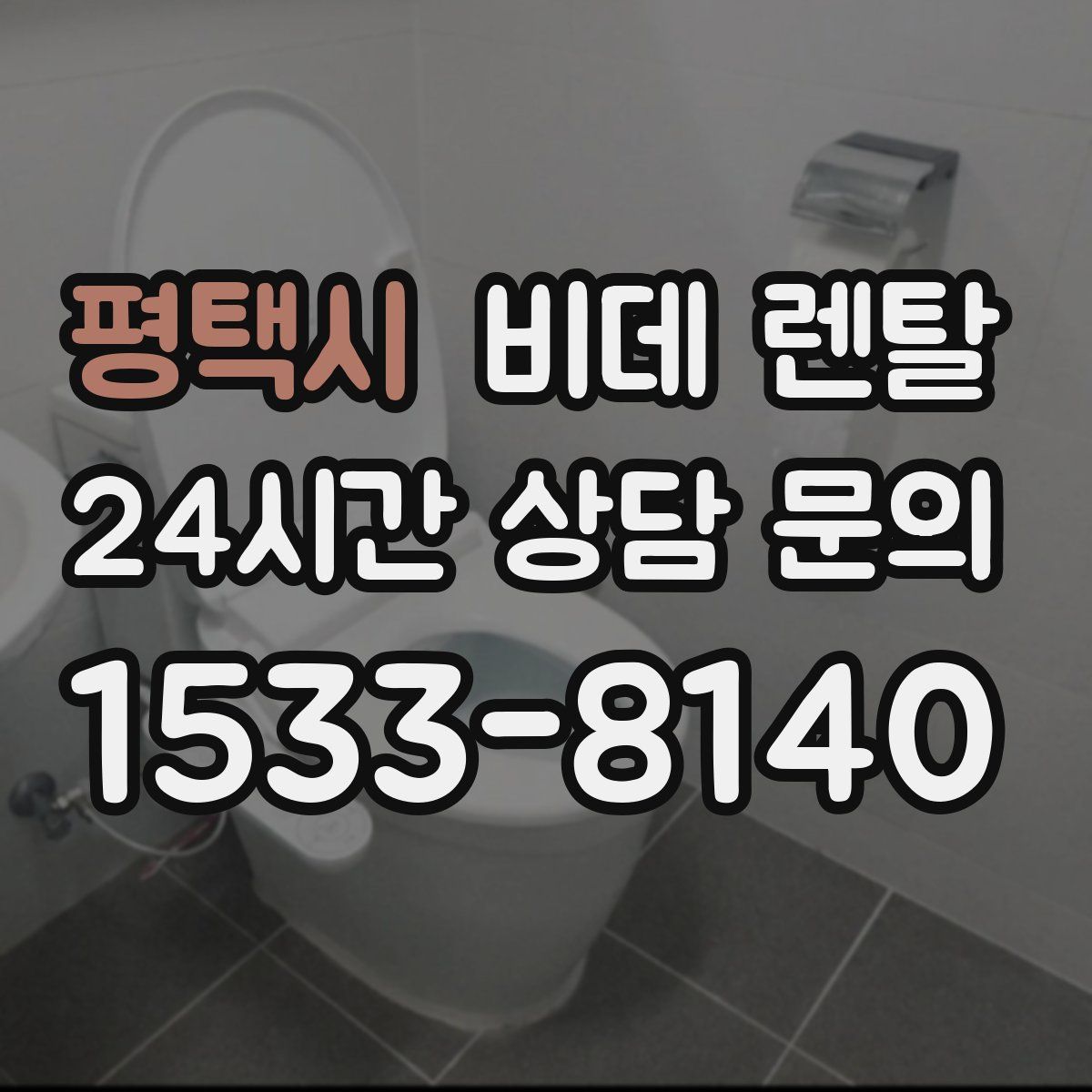 평택시 비데 렌탈
