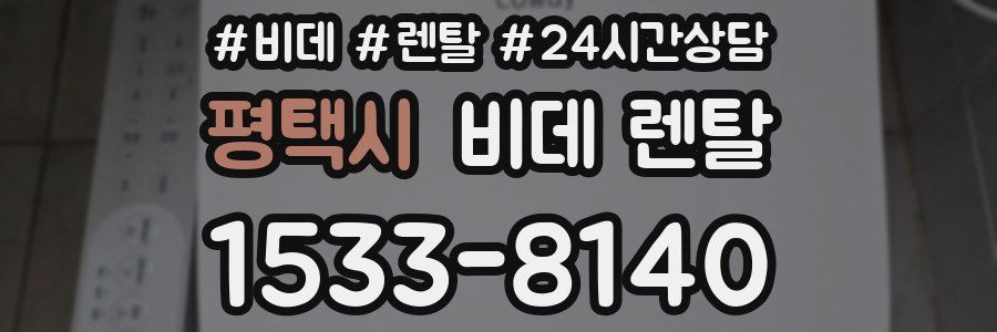평택시 비데 렌탈