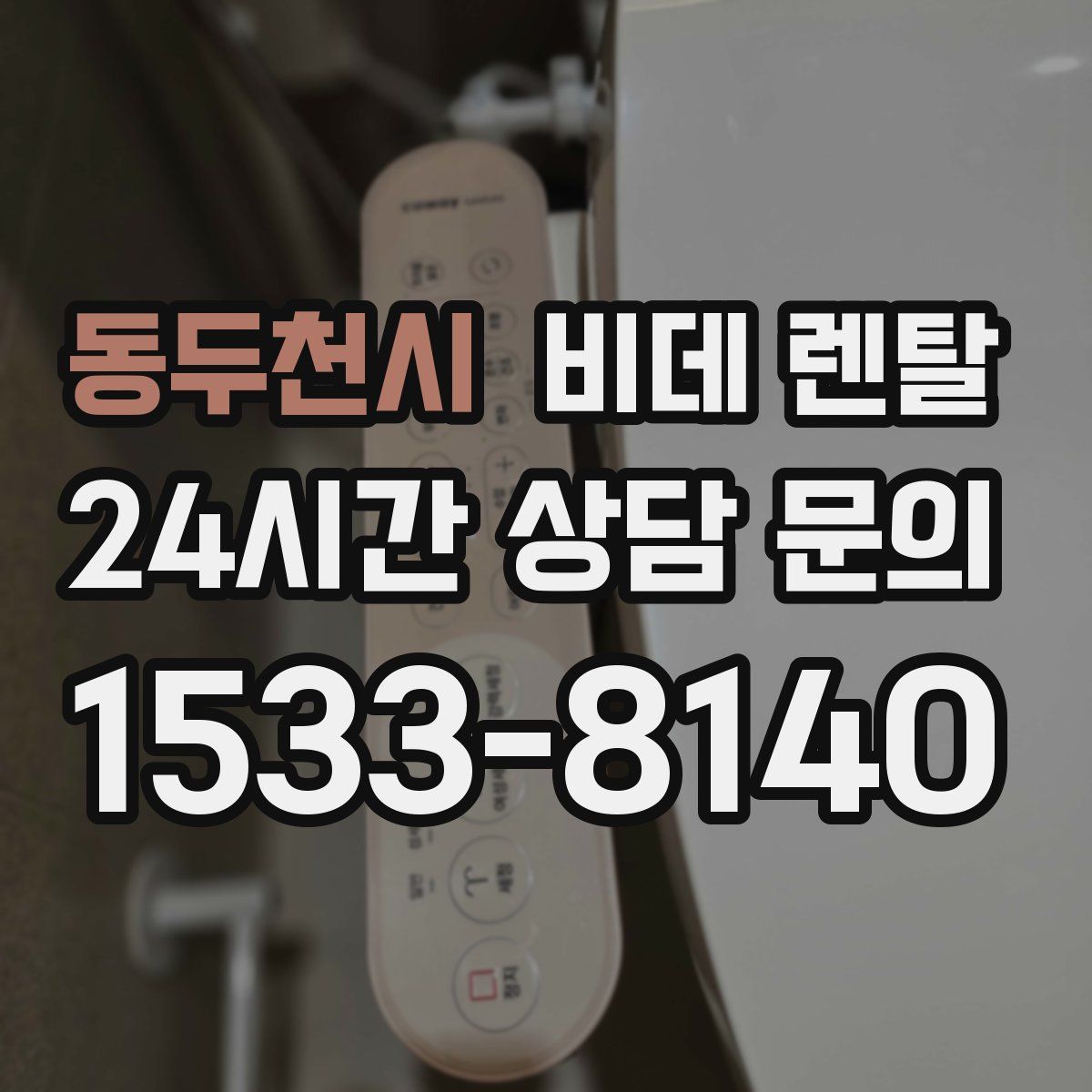 동두천시 비데 렌탈