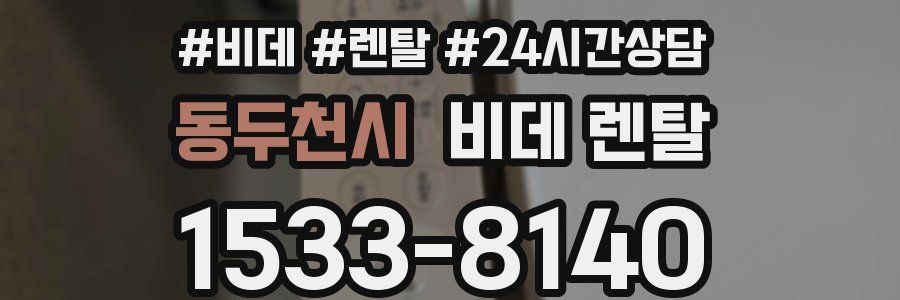 동두천시 비데 렌탈