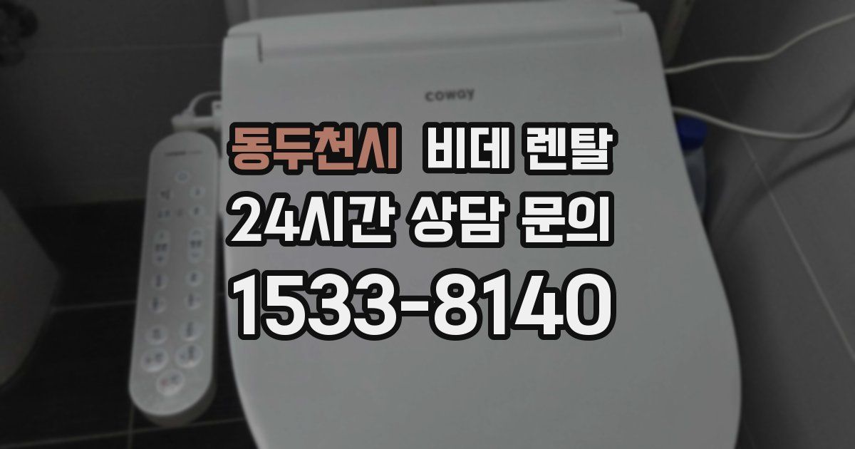동두천시 비데 렌탈