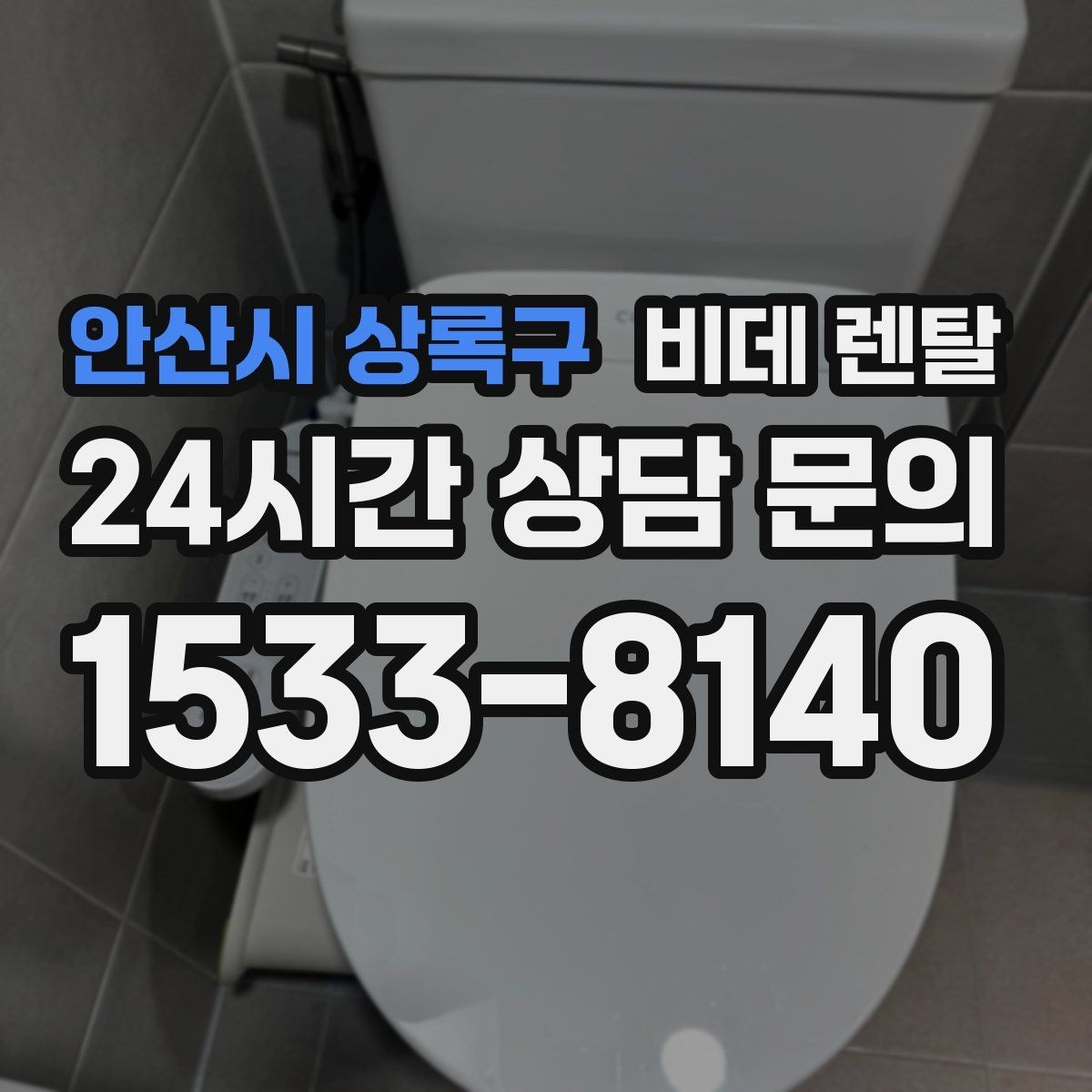 안산시 상록구 비데 렌탈 구매보다 렌탈이 맞는 경우 정리