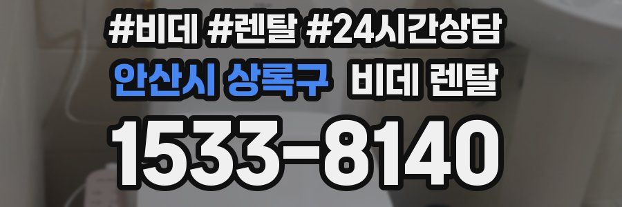 안산시 상록구 비데 렌탈