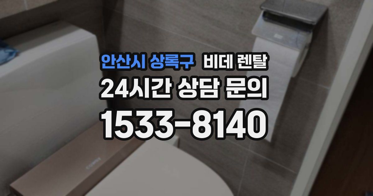 안산시 상록구 비데 렌탈