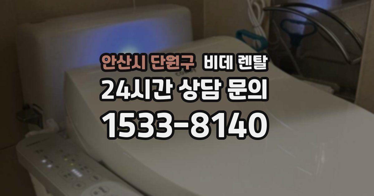 안산시 단원구 비데 렌탈