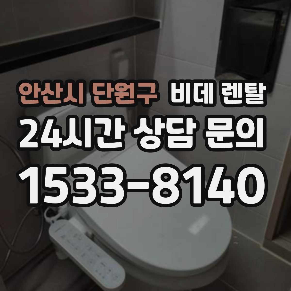 안산시 단원구 비데 렌탈
