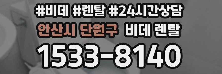 안산시 단원구 비데 렌탈