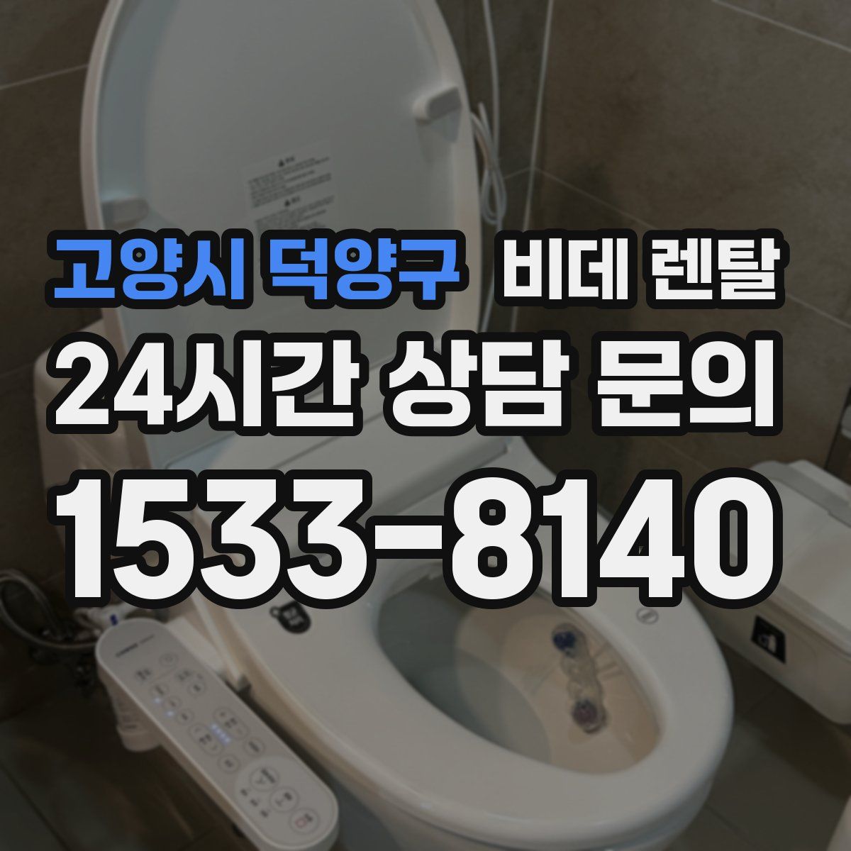 고양시 덕양구 비데 렌탈
