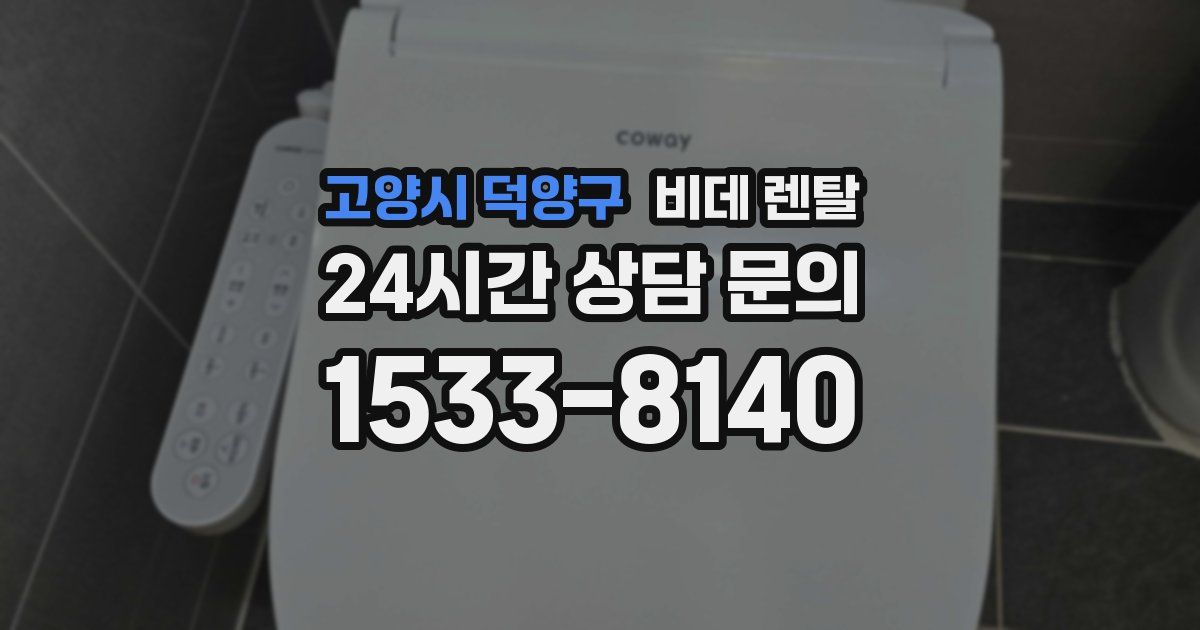 고양시 덕양구 비데 렌탈