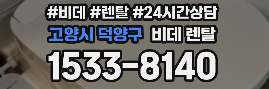 고양시 덕양구 비데 렌탈