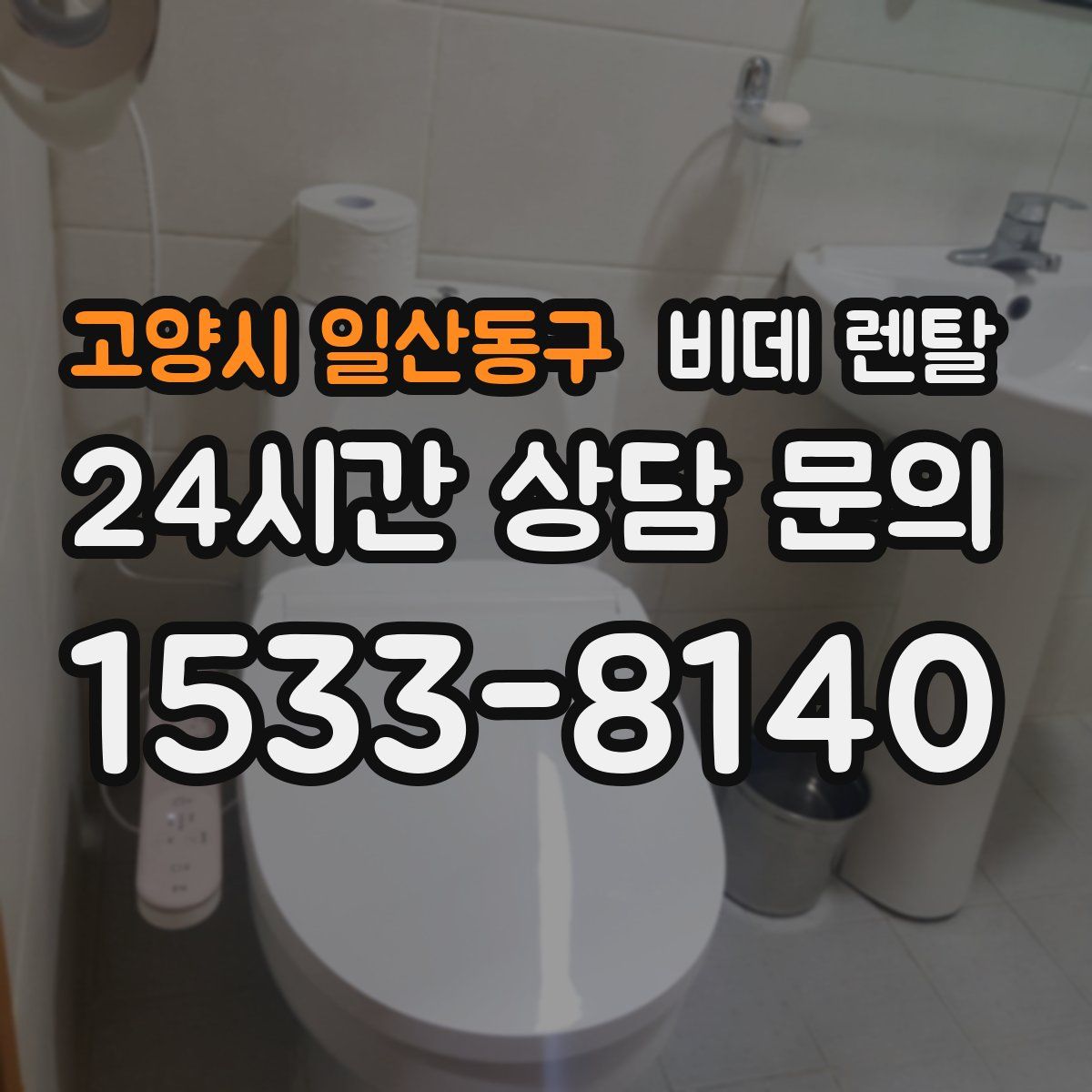 고양시 일산동구 비데 렌탈