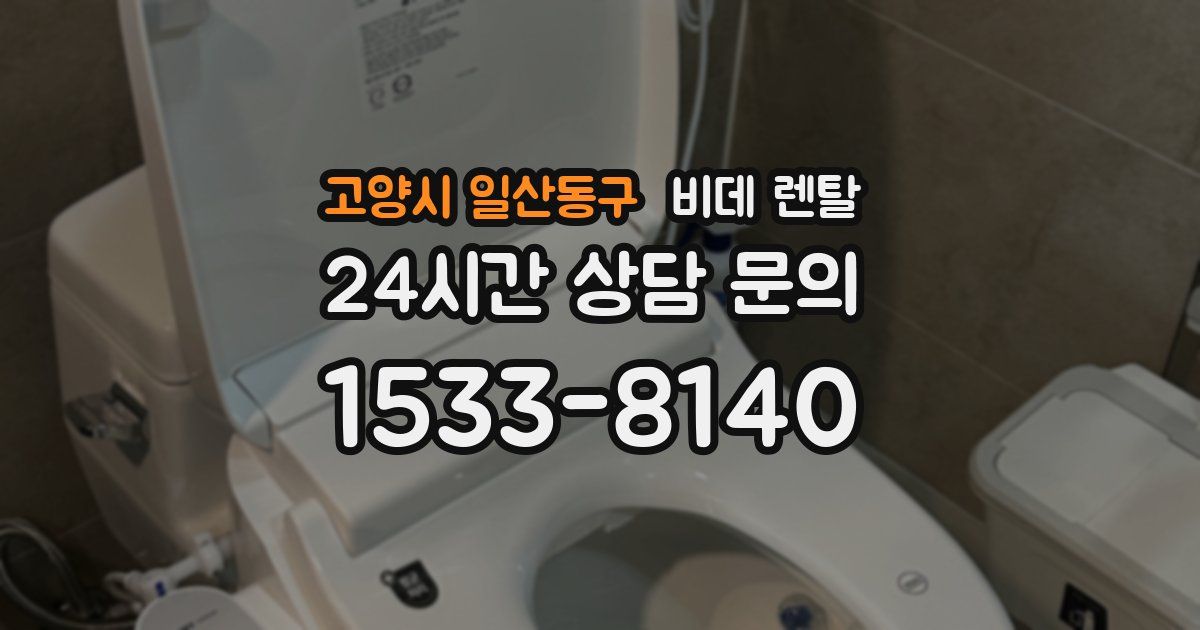 고양시 일산동구 비데 렌탈