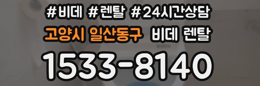 고양시 일산동구 비데 렌탈