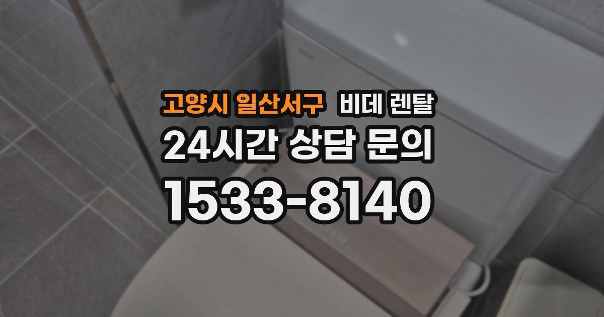 고양시 일산서구 비데 렌탈