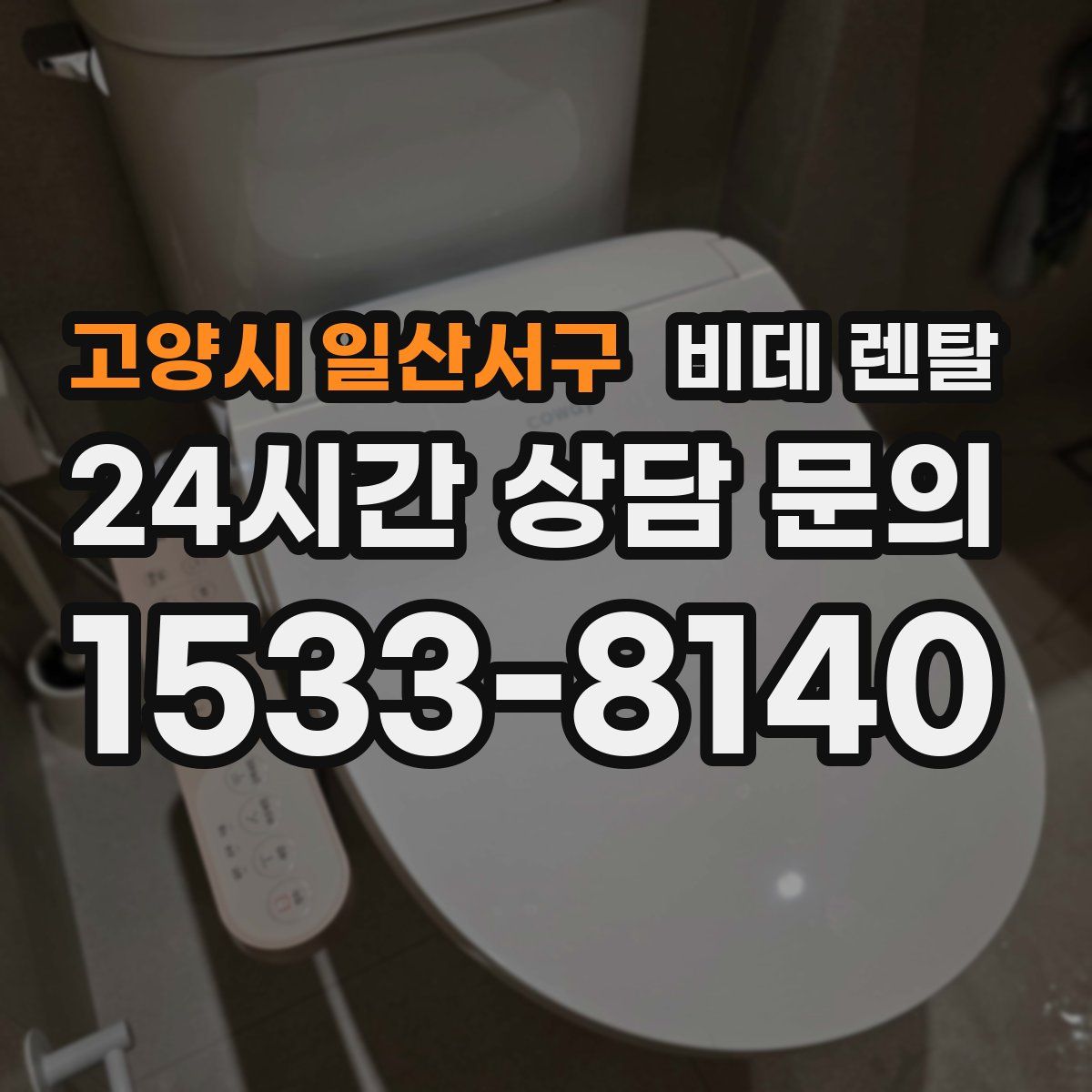 고양시 일산서구 비데 렌탈