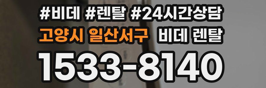 고양시 일산서구 비데 렌탈