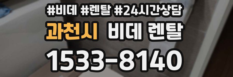 과천시 비데 렌탈