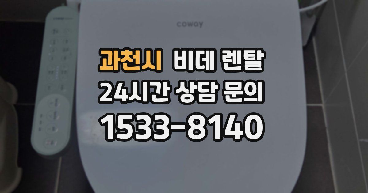 과천시 비데 렌탈