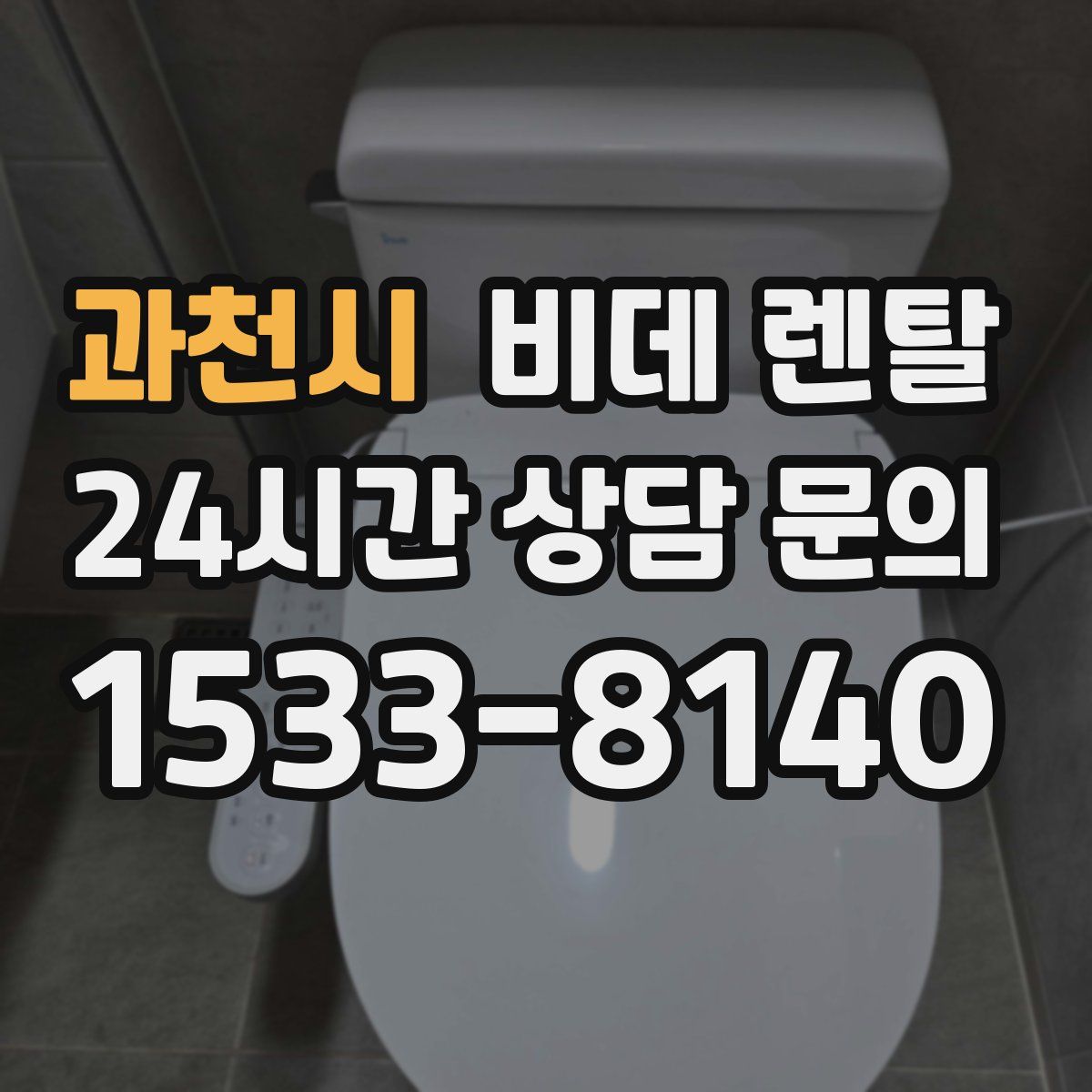과천시 비데 렌탈