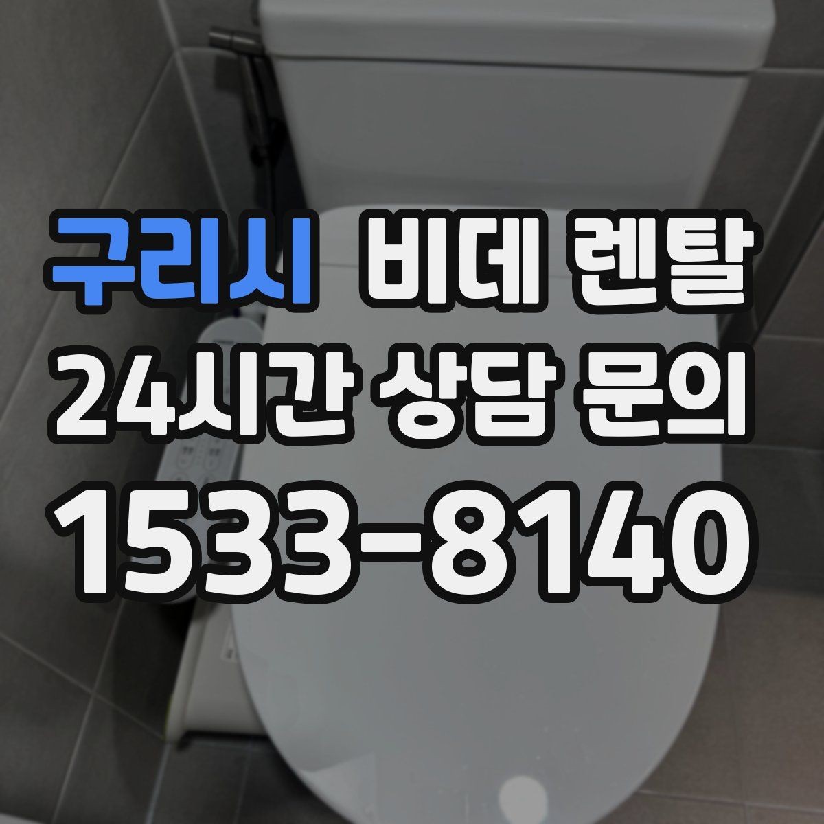 구리시 비데 렌탈 기능 비교로 보는 생활 편의성
