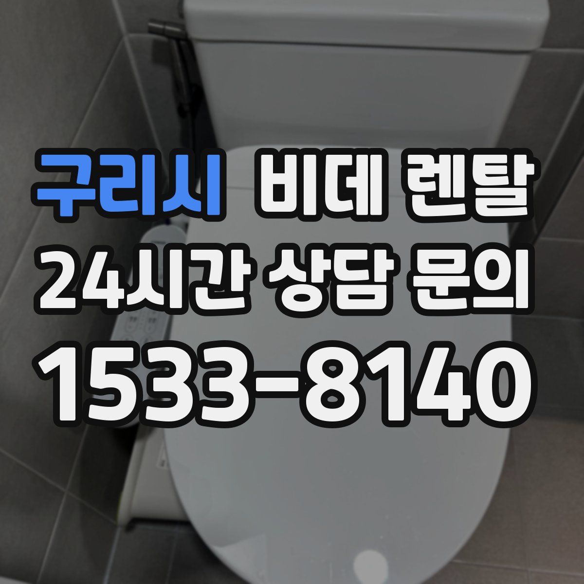 구리시 비데 렌탈